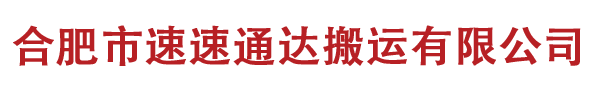 合肥专业搬家-合肥空调移机安装-合肥起重搬运-合肥市速速通达搬运有限公司