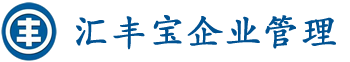 青岛劳务派遣公司|青岛劳务外包|青岛人力资源公司|汇丰宝企业管理