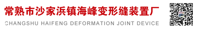 变形缝批发,建筑变形缝,建筑伸缩缝,变形缝厂家,内墙变形缝,外墙变形缝,地面变形缝,屋面变形缝,楼梯防滑条,铝合金踢脚线,防尘地垫，地平变形缝-常熟市沙家浜镇海峰变形缝装置厂_