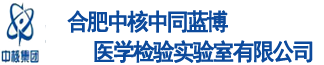 合肥中核中同蓝博医学检验实验室有限公司