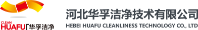 制药洁净室_制药暖通工程_制药洁净管道-河北华孚洁净技术有限公司
