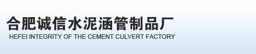 合肥水泥涵管|安徽水泥涵管厂家|安徽合肥诚信水泥涵管制品厂
