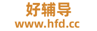 好辅导 - 免费oa办公系统,windows应用软件下载平台
