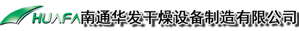 污泥烘干_污泥干燥设备_干燥设备厂家-南通华发干燥设备制造有限公司