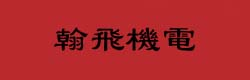 东莞市翰飞机电五金有限公司