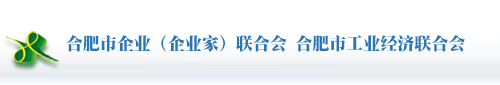 合肥市企业（企业家）联合会 合肥市工业经济联合会
