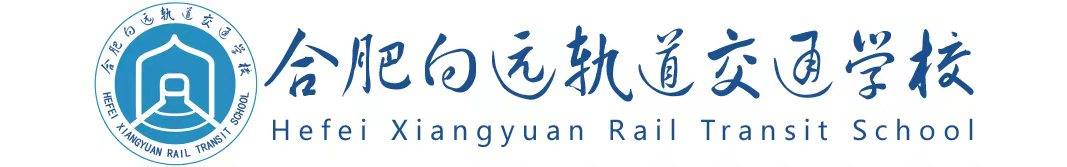合肥向远轨道交通学校-安徽合肥高铁学校_铁路学校_轨道学校_高铁乘务员专业_高铁司机