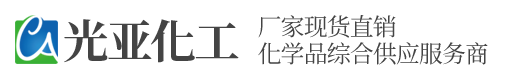 安徽片碱_合肥电子级硫酸_硝酸厂家批发-合肥光亚化工科技有限公司