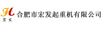 合肥市宏发起重机有限公司