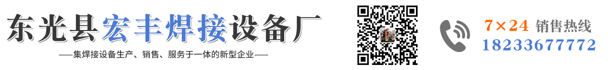 点焊机，直缝焊机，对焊机，排焊机-东光县宏丰焊接设备厂