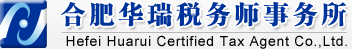 合肥华瑞税务师事务所欢迎您
