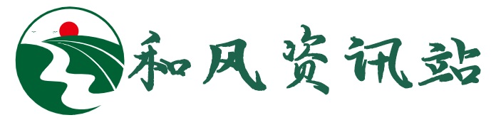 和风资讯站-热点新闻资讯每日更新上线