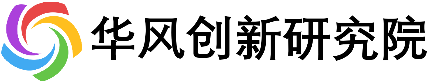 华风创新研究院