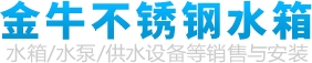 不锈钢水箱_消防水箱_生活水箱_不锈钢方形水箱-合肥金牛不锈钢水箱有限公司