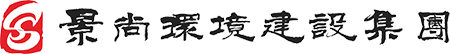 安徽景尚环境建设集团有限公司|景尚环境建设集团|景尚集团