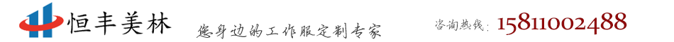 北京t恤衫定做-北京定做t恤衫厂家-北京polo衫定制-polo衫生产厂家-polo衫定制厂家-工程服定制厂家-卫衣生产厂家-北京恒丰美林服装有限公司