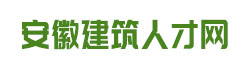 明轩人才网-hfmx.cn-您身边的建筑人才库
