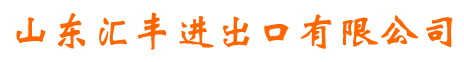 山东汇丰进出口有限公司