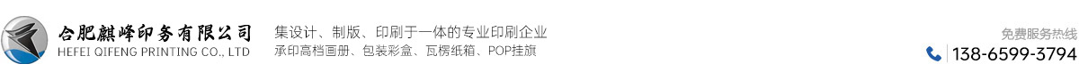 合肥麒峰印务有限公司