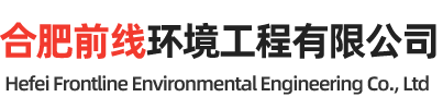 合肥前线环境工程有限公司[官网]