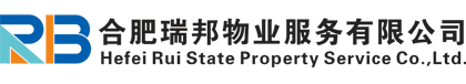 合肥瑞邦物业服务有限公司_合肥物业公司_瑞邦物业_合肥瑞邦物业_物业公司选瑞邦物业