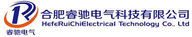 合肥睿驰电气科技有限公司