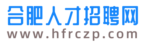 合肥人才网_合肥招聘网_合肥直聘网_合肥人才招聘网(www.hfrczp.com)