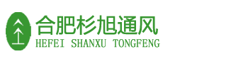 合肥通风管道安装,排烟管道,合肥风管加工,厨房排烟-合肥杉旭通风