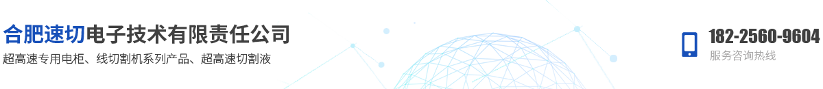 合肥速切电子技术有限责任公司
