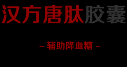 汉方糖肽【正品官网_厂家直销】调节血糖、辅助降血糖