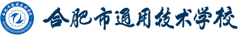 首页 - 合肥市通用技术学校