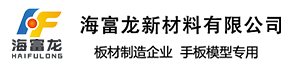 ABS板,PC板, PMMA板, POM板, PA6板, PP板, 玻璃纤维板 ,电木板, PA板 | 海富龙新材料有限公司