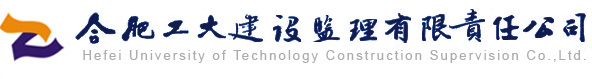 合肥建设监理有限责任公司