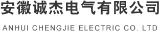 合肥稳压器_合肥变压器_稳压器厂家-安徽诚杰电气有限公司