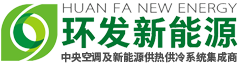 陕西环发新能源_环发工程_西安环发立维环境科技_河南通惠空调技术服务
