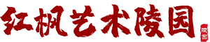 [红枫艺术陵园]蒲江公墓,蒲江墓地,红枫墓地多少钱,红枫公墓价格,四川灵山圣境殡葬服务有限公司