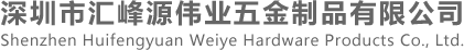 电池弹簧片冲压_五金冲压件_五金冲压加工-深圳市汇峰源伟业五金制品有限公司