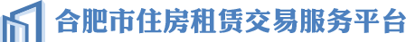 合肥市住房租赁交易服务平台_房源核验码_租赁房源_合同备案_租赁奖补官网