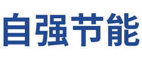 安徽自强节能科技有限公司_安徽合肥匀质板_合肥匀质保温板生产厂家