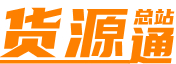 货源通 - 综合货源分类信息网