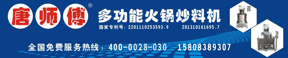 火锅炒料机_唐师傅火锅炒料机_唐师傅炒料机_多功能炒料机_炒料机厂_唐师傅机械厂官网