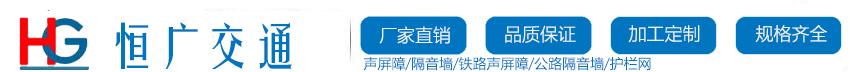 声屏障I隔音墙 - 安平县恒广交通设施有限公司