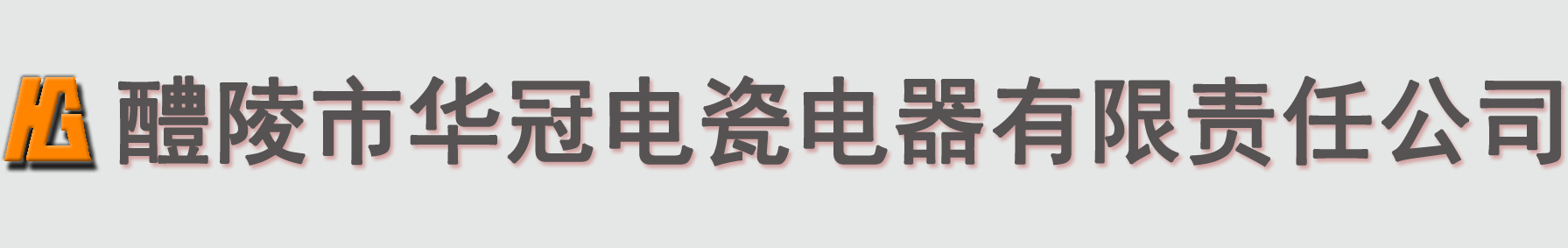 醴陵市华冠电瓷电器有限责任公司
