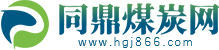 同鼎煤炭网—最大的煤炭行业信息、煤炭交易平台