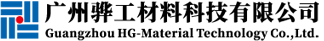 广州骅工材料科技有限公司-官网