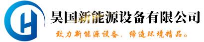空气能膨胀罐-定压补水机组-进口气压罐-隔膜式气压罐-无负压罐-稳压罐-[临沂昊国新能源设备]