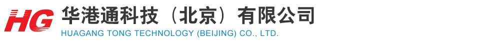 华港通科技（北京）有限公司