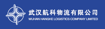 武汉航科物流有限公司