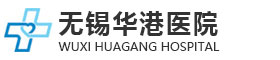 无锡华港医院【骨科官网】,无锡骨科医院,无锡华港骨科医院_无锡华港医院