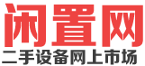 闲置网-二手设备网上市场